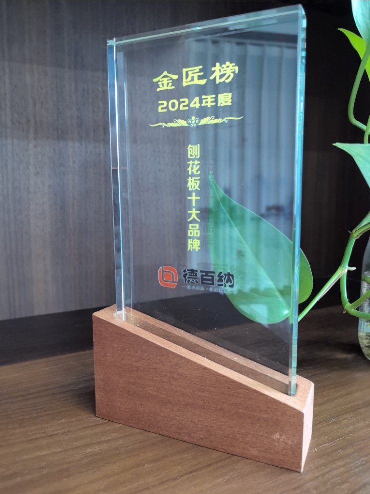 2024年度金匠榜德百纳刨花板十大品牌(图1)